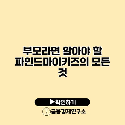 부모라면 알아야 할 파인드마이키즈의 모든 것