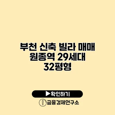 부천 신축 빌라 매매 원종역 29세대 32평형