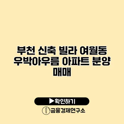 부천 신축 빌라 여월동 우박아우름 아파트 분양 매매