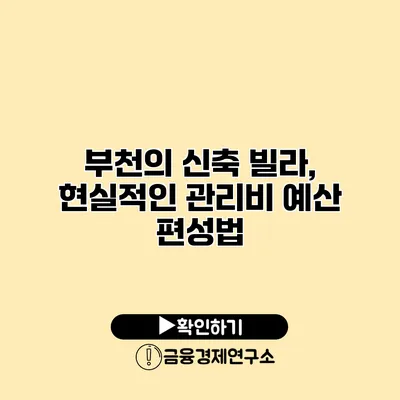 부천의 신축 빌라, 현실적인 관리비 예산 편성법