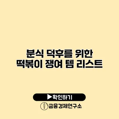 분식 덕후를 위한 떡볶이 쟁여 템 리스트