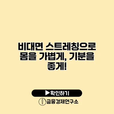 비대면 스트레칭으로 몸을 가볍게, 기분을 좋게!