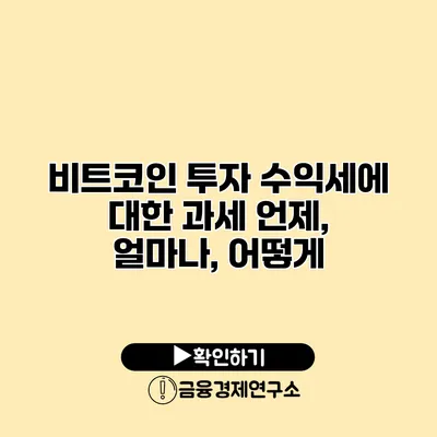 비트코인 투자 수익세에 대한 과세 언제, 얼마나, 어떻게?