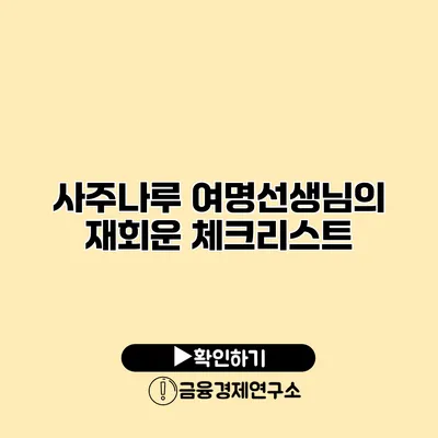 사주나루 여명선생님의 재회운 체크리스트