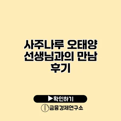 사주나루 오태양 선생님과의 만남 후기