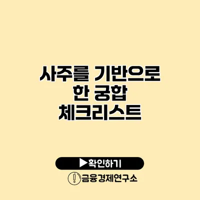 사주를 기반으로 한 궁합 체크리스트