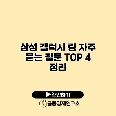 삼성 갤럭시 링 자주 묻는 질문 TOP 4 정리