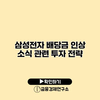 삼성전자 배당금 인상 소식 관련 투자 전략