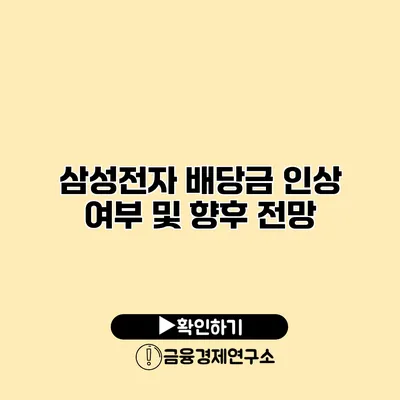 삼성전자 배당금 인상 여부 및 향후 전망