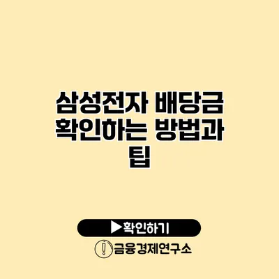 삼성전자 배당금 확인하는 방법과 팁