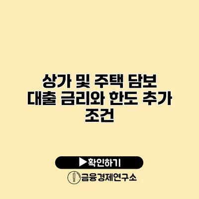 상가 및 주택 담보 대출 금리와 한도 추가 조건