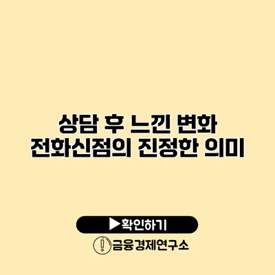상담 후 느낀 변화 전화신점의 진정한 의미