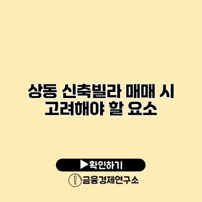 상동 신축빌라 매매 시 고려해야 할 요소