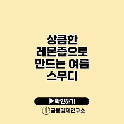 상큼한 레몬즙으로 만드는 여름 스무디