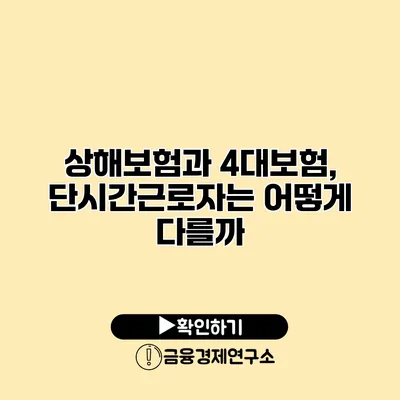 상해보험과 4대보험, 단시간근로자는 어떻게 다를까?