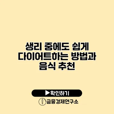생리 중에도 쉽게 다이어트하는 방법과 음식 추천