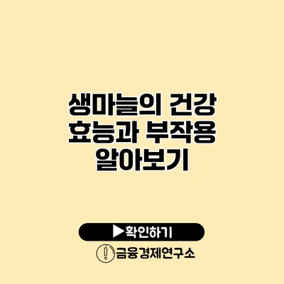 생마늘의 건강 효능과 부작용 알아보기