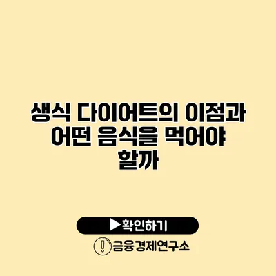 생식 다이어트의 이점과 어떤 음식을 먹어야 할까?