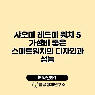 샤오미 레드미 워치 5 가성비 좋은 스마트워치의 디자인과 성능
