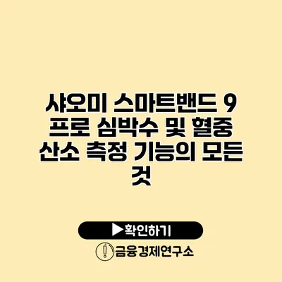 샤오미 스마트밴드 9 프로 심박수 및 혈중 산소 측정 기능의 모든 것
