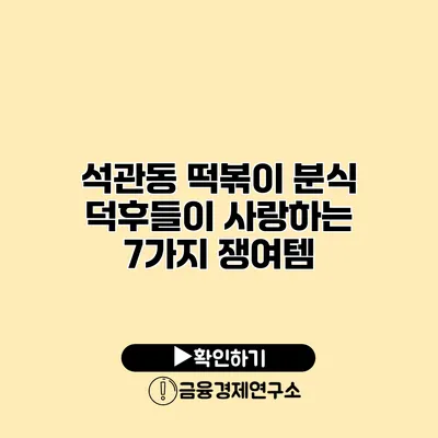 석관동 떡볶이 분식 덕후들이 사랑하는 7가지 쟁여템