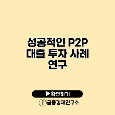 성공적인 P2P 대출 투자 사례 연구