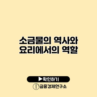 소금물의 역사와 요리에서의 역할