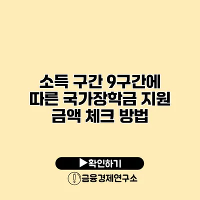 소득 구간 9구간에 따른 국가장학금 지원 금액 체크 방법