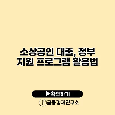 소상공인 대출, 정부 지원 프로그램 활용법