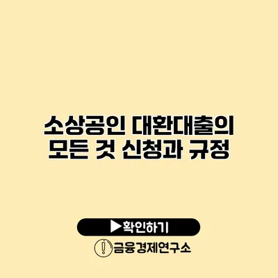 소상공인 대환대출의 모든 것 신청과 규정