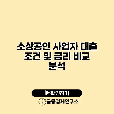 소상공인 사업자 대출 조건 및 금리 비교 분석