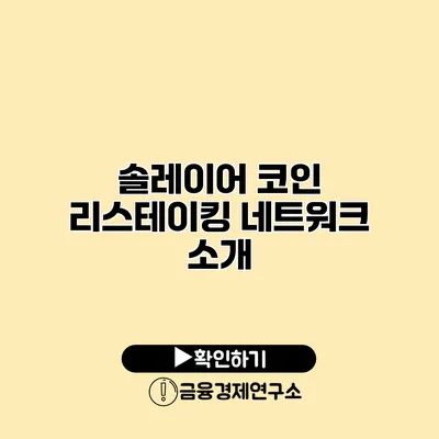 솔레이어 코인 리스테이킹 네트워크 소개