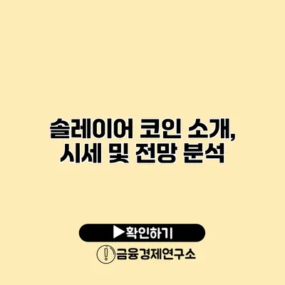 솔레이어 코인 소개, 시세 및 전망 분석