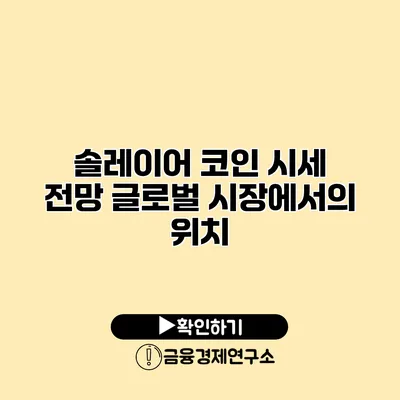 솔레이어 코인 시세 전망 글로벌 시장에서의 위치