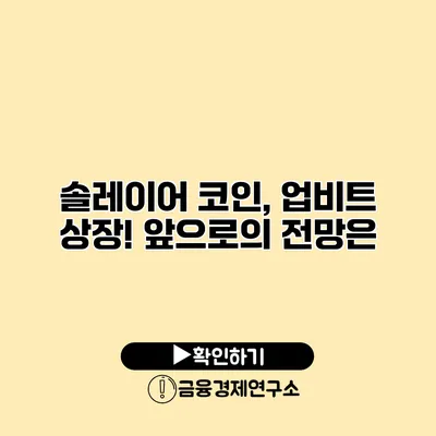 솔레이어 코인, 업비트 상장! 앞으로의 전망은?