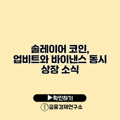 솔레이어 코인, 업비트와 바이낸스 동시 상장 소식