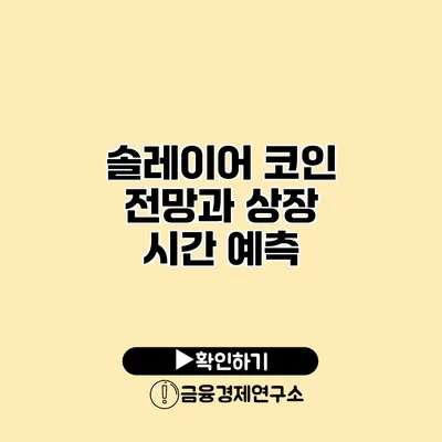 솔레이어 코인 전망과 상장 시간 예측
