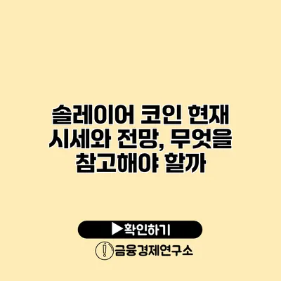 솔레이어 코인 현재 시세와 전망, 무엇을 참고해야 할까?
