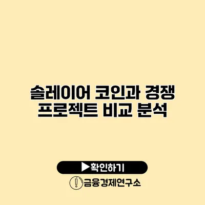 솔레이어 코인과 경쟁 프로젝트 비교 분석