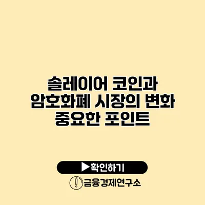 솔레이어 코인과 암호화폐 시장의 변화 중요한 포인트