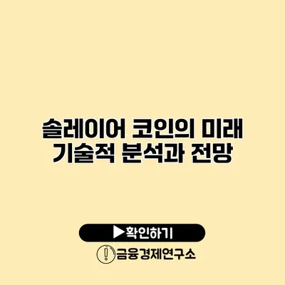 솔레이어 코인의 미래 기술적 분석과 전망