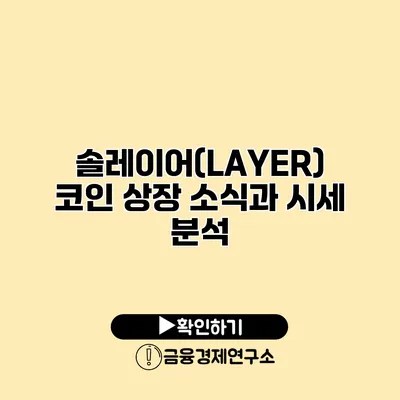 솔레이어(LAYER) 코인 상장 소식과 시세 분석