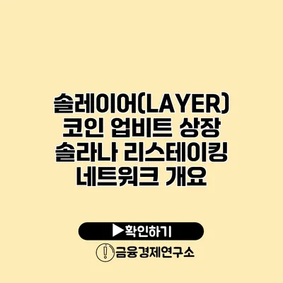 솔레이어(LAYER) 코인 업비트 상장 솔라나 리스테이킹 네트워크 개요