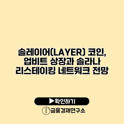 솔레이어(LAYER) 코인, 업비트 상장과 솔라나 리스테이킹 네트워크 전망