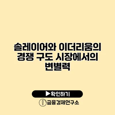 솔레이어와 이더리움의 경쟁 구도 시장에서의 변별력