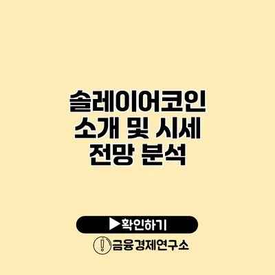 솔레이어코인 소개 및 시세 전망 분석