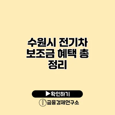 수원시 전기차 보조금 혜택 총 정리