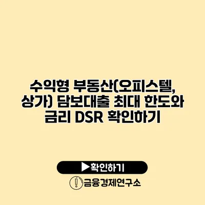 수익형 부동산(오피스텔, 상가) 담보대출 최대 한도와 금리 DSR 확인하기