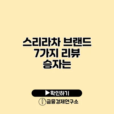 스리라차 브랜드 7가지 리뷰 승자는?