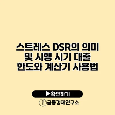 스트레스 DSR의 의미 및 시행 시기 대출 한도와 계산기 사용법
